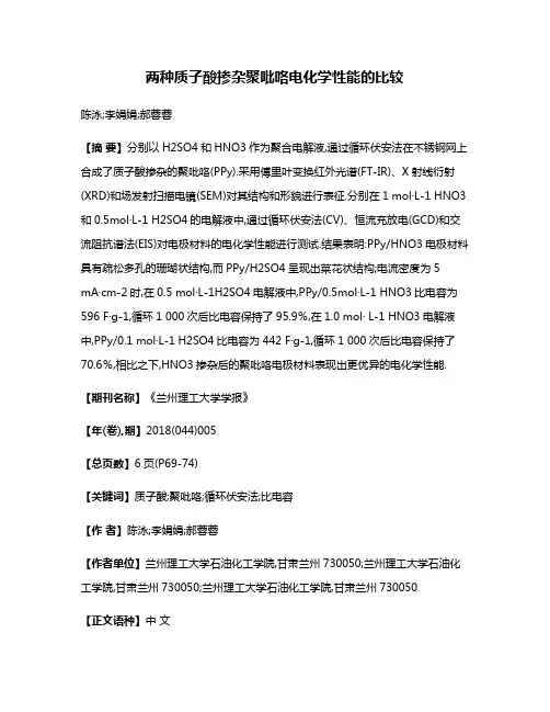两种质子酸掺杂聚吡咯电化学性能的比较