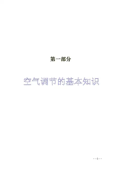 空气调节的基本知识个人学习整理