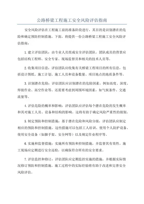 公路桥梁工程施工安全风险评估指南
