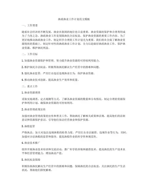 渔政渔业工作计划范文模板