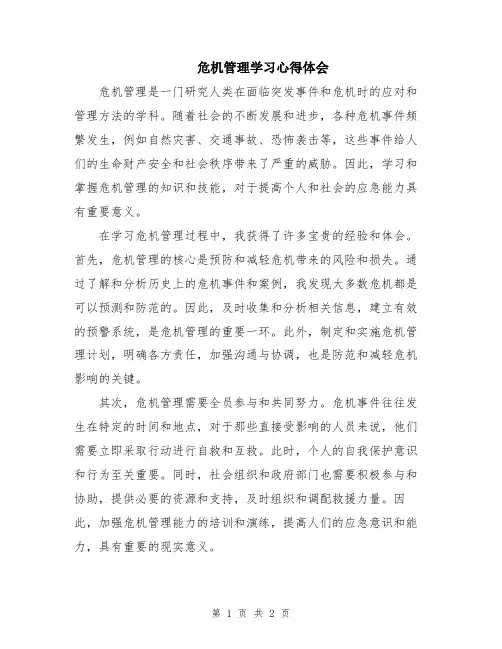 危机管理学习心得体会