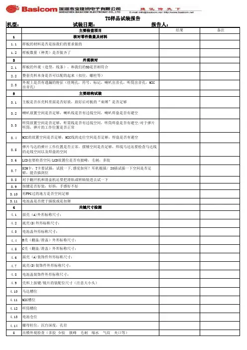 T0样品试装报告