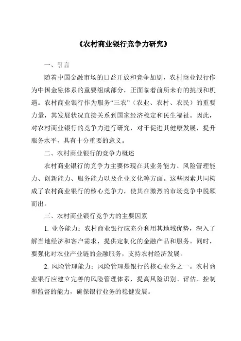《农村商业银行竞争力研究》