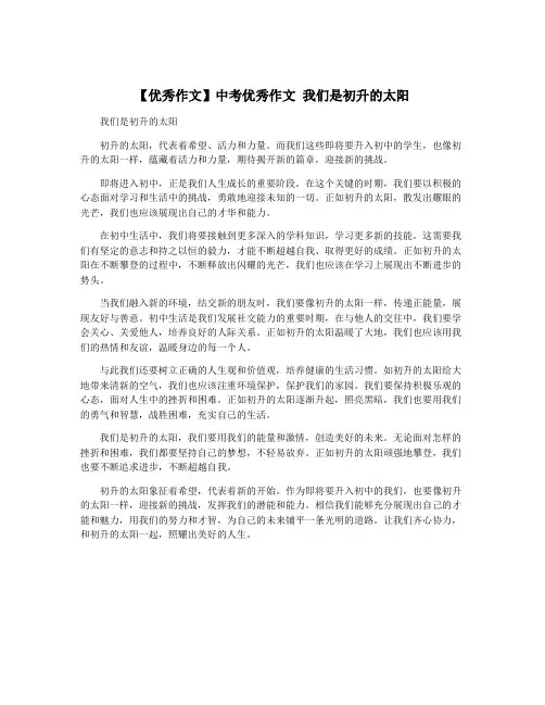 【优秀作文】中考优秀作文 我们是初升的太阳