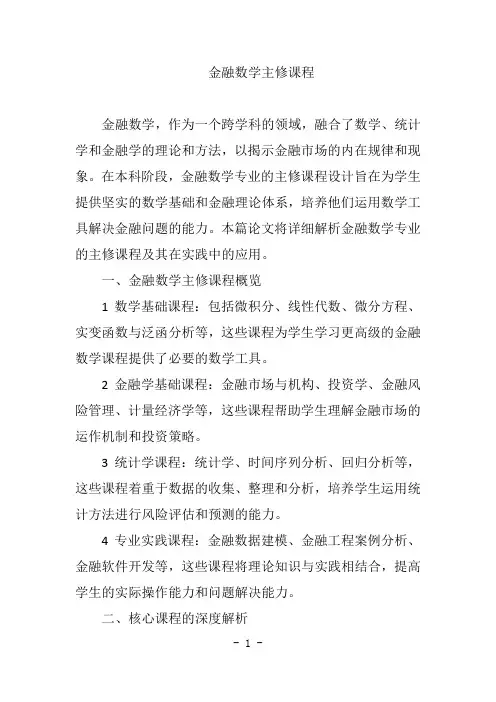 金融数学主修课程