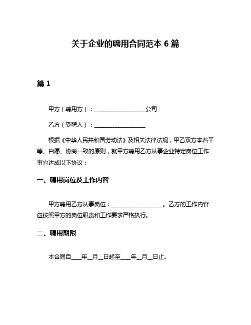 关于企业的聘用合同范本6篇