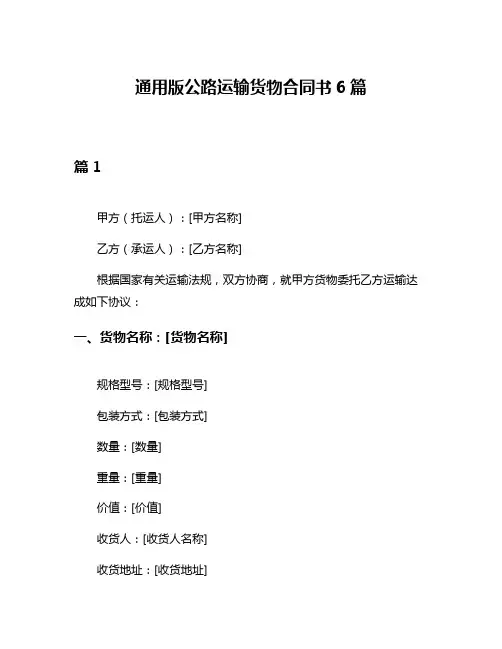 通用版公路运输货物合同书6篇