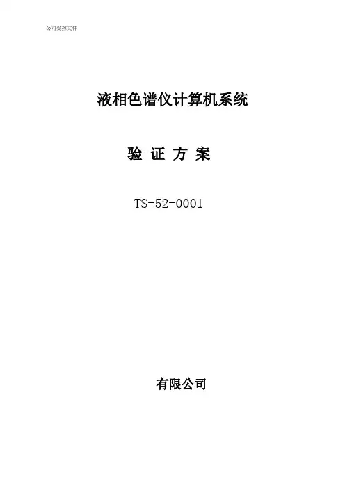 液相计算机系统验证方案