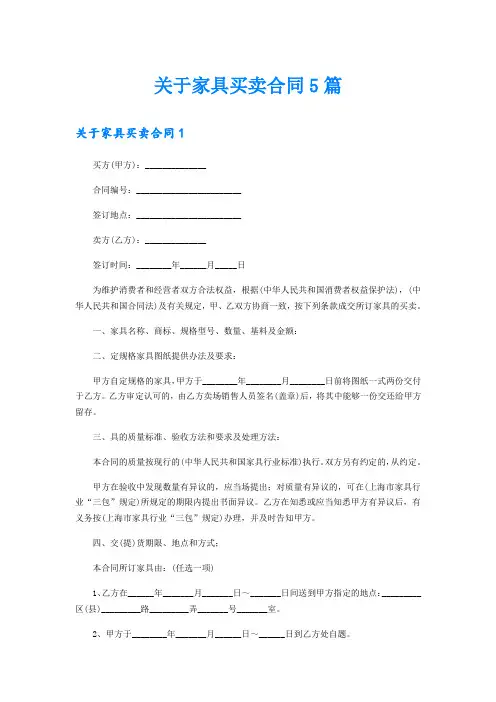 关于家具买卖合同5篇