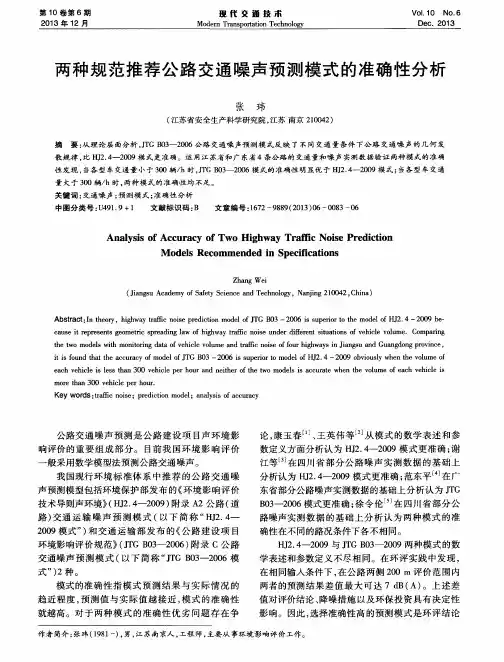 两种规范推荐公路交通噪声预测模式的准确性分析