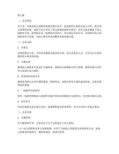 幼儿园课程教研交流会(3篇)