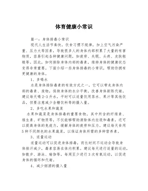 体育健康小常识3篇