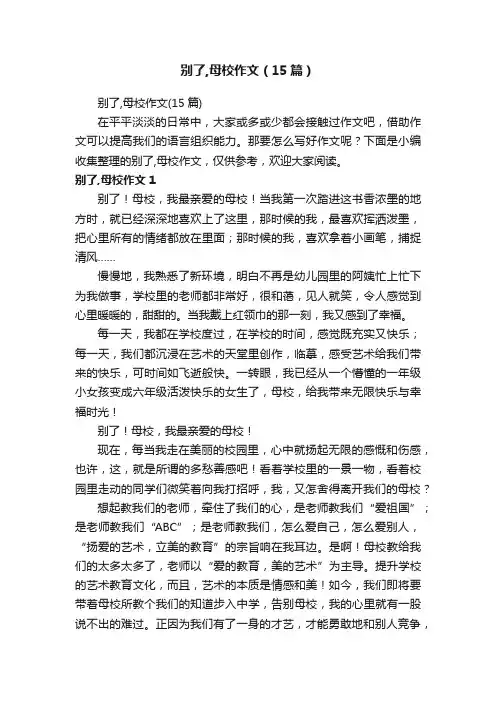 别了,母校作文（15篇）