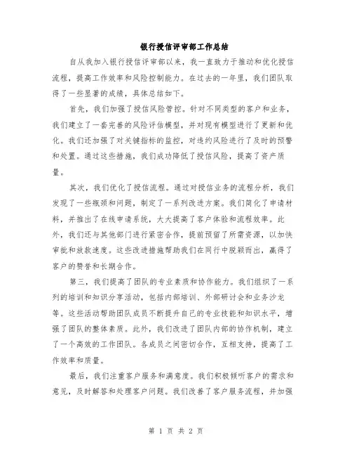 银行授信评审部工作总结