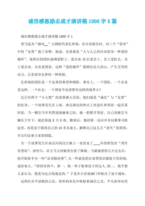 诚信感恩励志成才演讲稿1000字5篇
