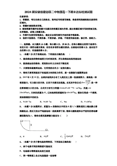 2024届安徽省霍邱县二中物理高一下期末达标检测试题含解析