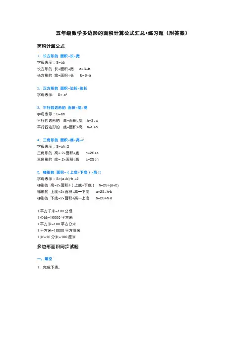 五年级数学多边形的面积计算公式汇总+练习题(附答案)