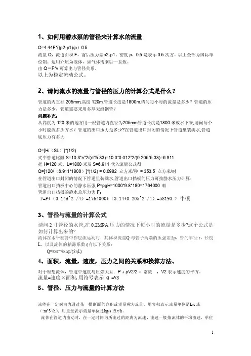 水的流量与管径的压力的计算公式
