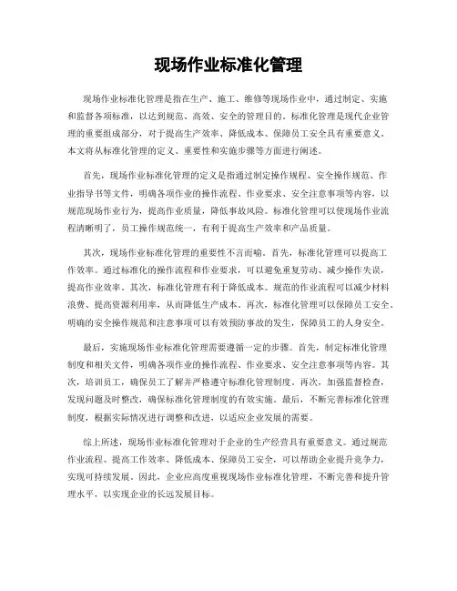 现场作业标准化管理