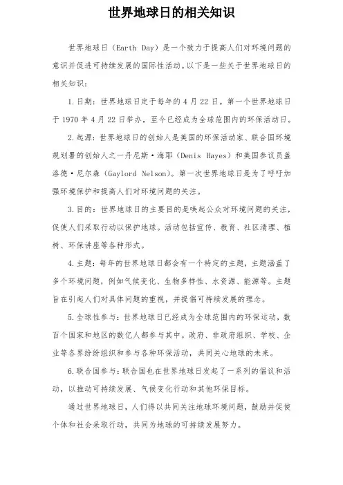 世界地球日的相关知识