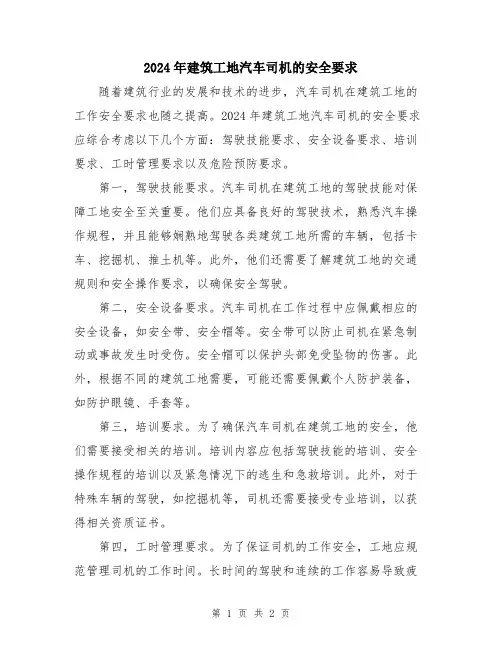 2024年建筑工地汽车司机的安全要求