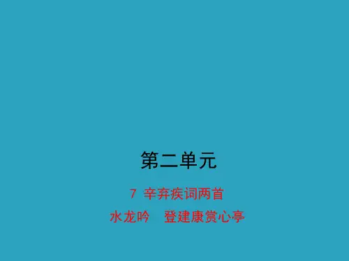 《水龙吟·登建康赏心亭》课件 (共43张PPT)