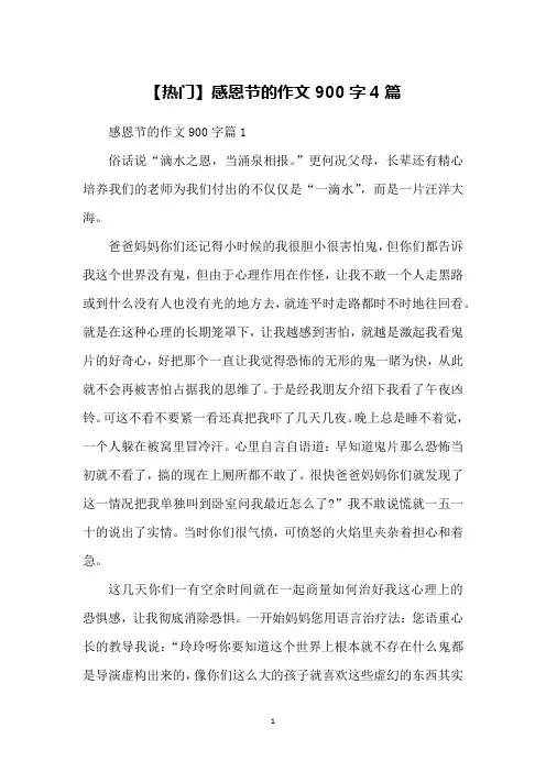 【热门】感恩节的作文900字4篇
