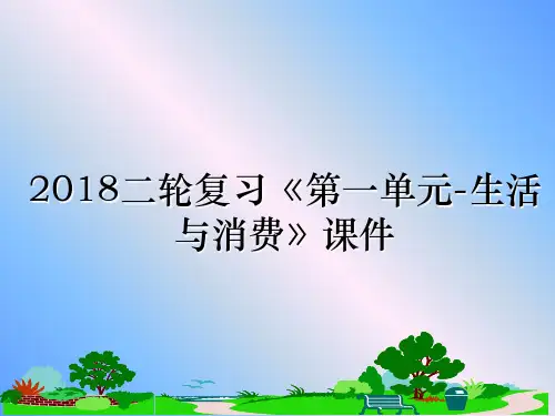 最新二轮复习《第一单元-生活与消费》课件ppt课件