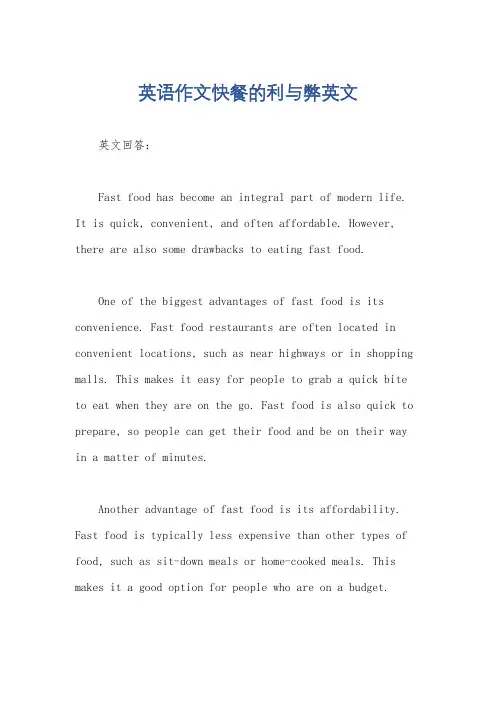 英语作文快餐的利与弊英文