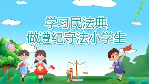 学习民法典做遵纪守法小学生民法典小学生宣讲课件PPT