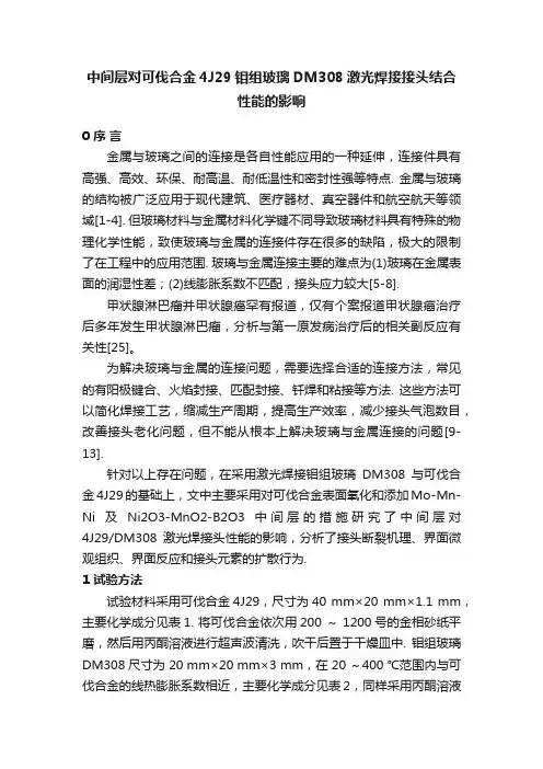 中间层对可伐合金4J29钼组玻璃DM308激光焊接接头结合性能的影响