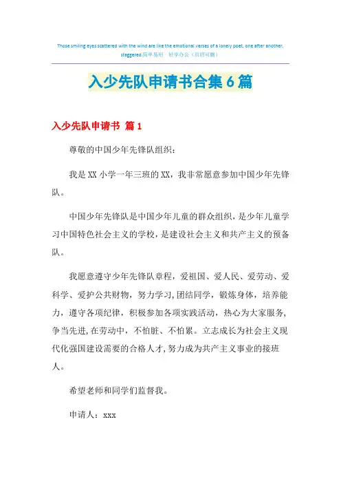 2021年入少先队申请书合集6篇