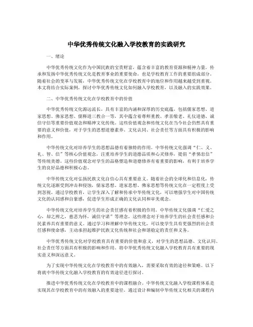 中华优秀传统文化融入学校教育的实践研究