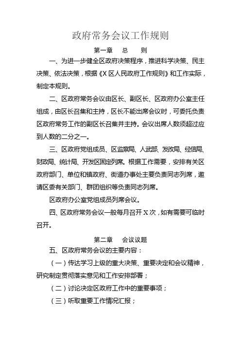 政府常务会议工作规则
