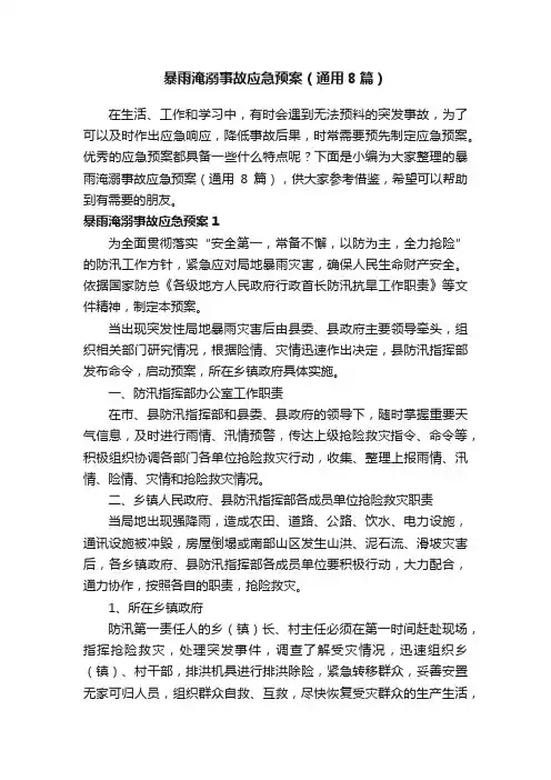 暴雨淹溺事故应急预案（通用8篇）