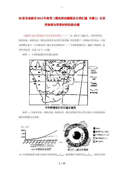 广东省各地级市2013年高考地理二模试题精品分类汇编 专题11 以世界地理为背景材料的综合题