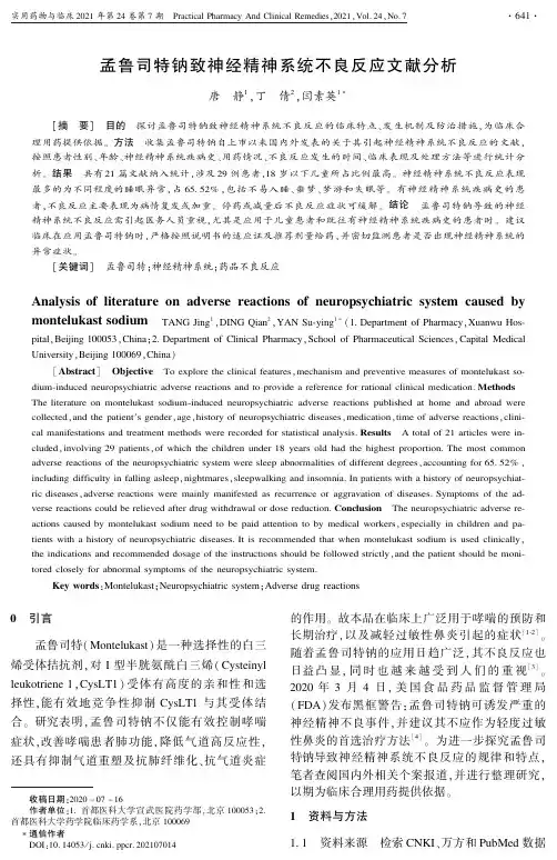 孟鲁司特钠致神经精神系统不良反应文献分析