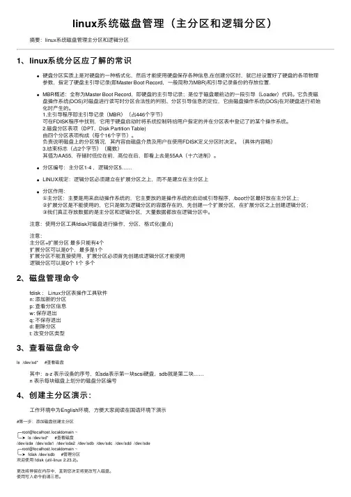 linux系统磁盘管理（主分区和逻辑分区）
