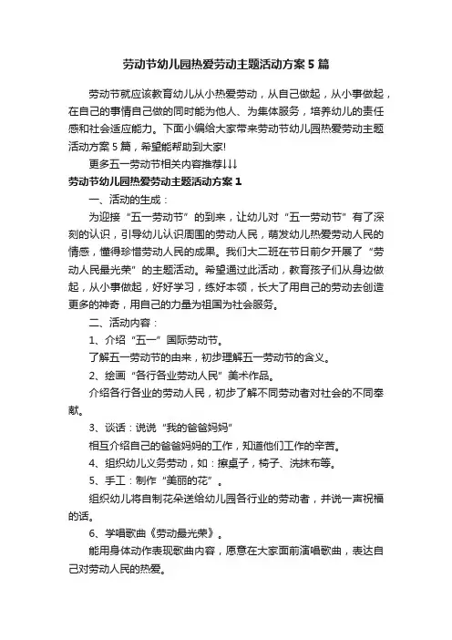 劳动节幼儿园热爱劳动主题活动方案5篇