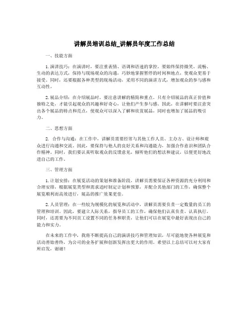 讲解员培训总结_讲解员年度工作总结
