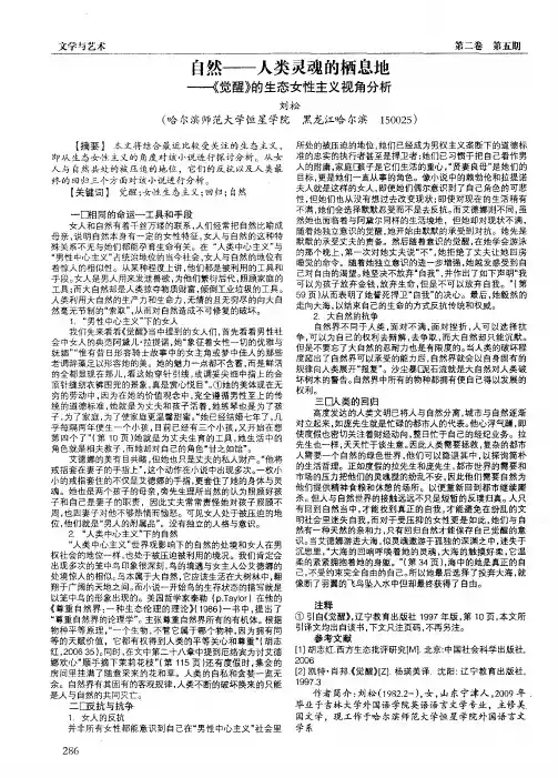 自然——人类灵魂的栖息地——《觉醒》的生态女性主义视角分析