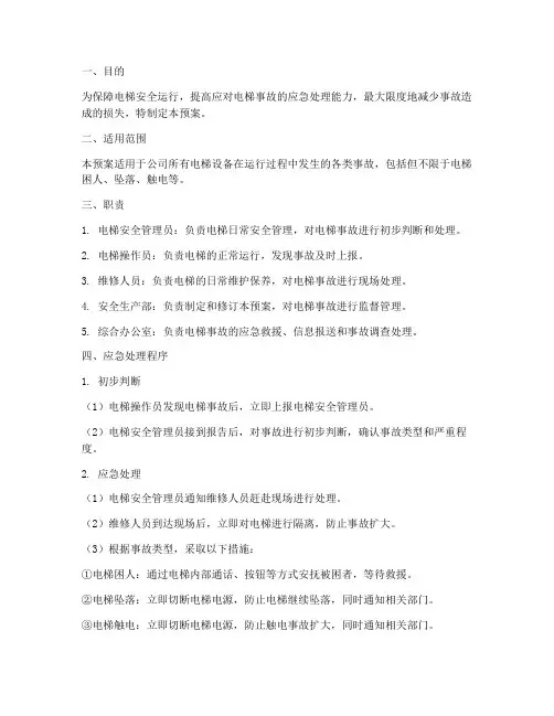 电梯事故处理预案