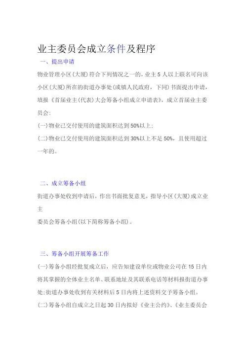 业主委员会成立条件程序
