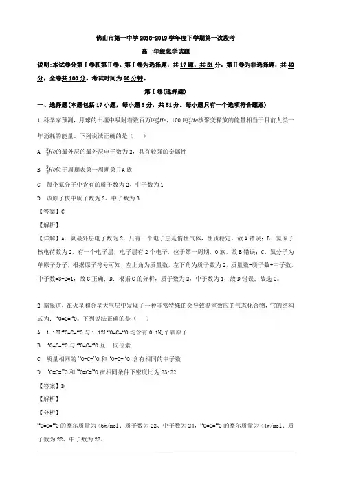 广东省佛山市第一中学2018-2019学年高一下学期第一次月考化学试题 含解析
