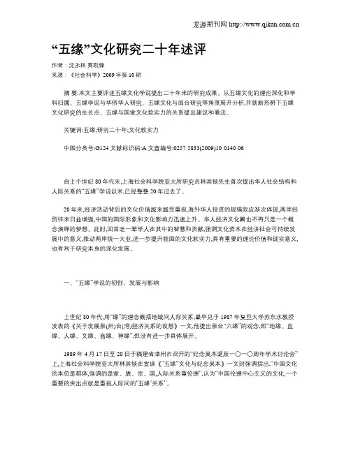 “五缘”文化研究二十年述评