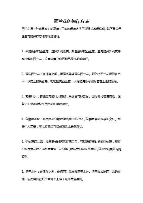 西兰花的保存方法