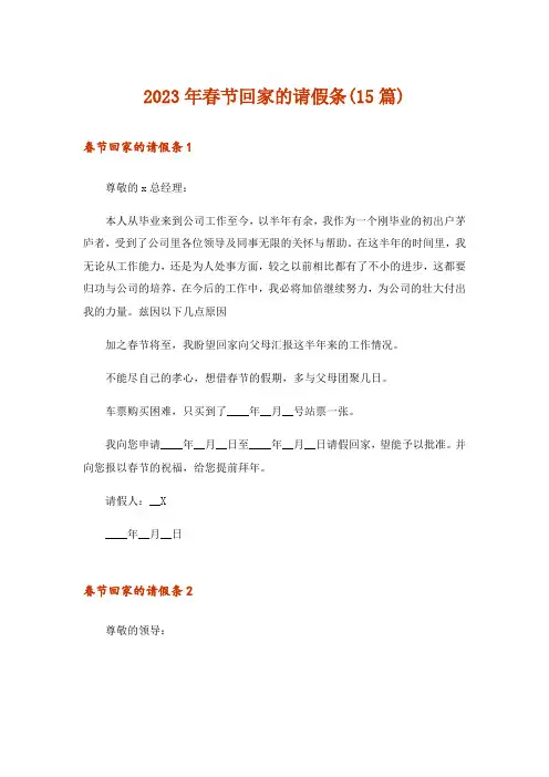 2023年春节回家的请假条(15篇)