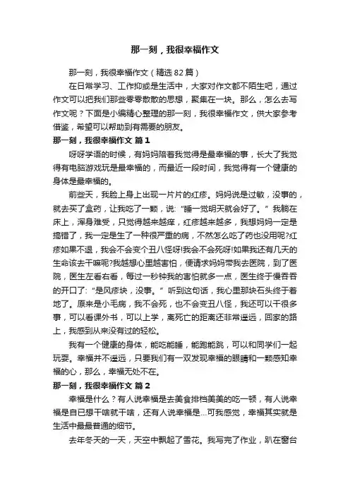 那一刻，我很幸福作文（精选82篇）
