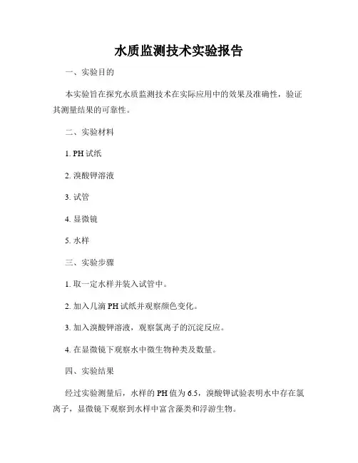 水质监测技术实验报告