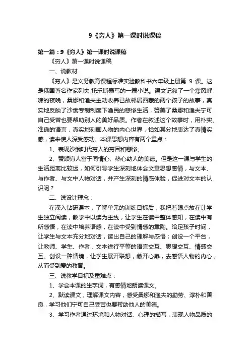 9《穷人》第一课时说课稿